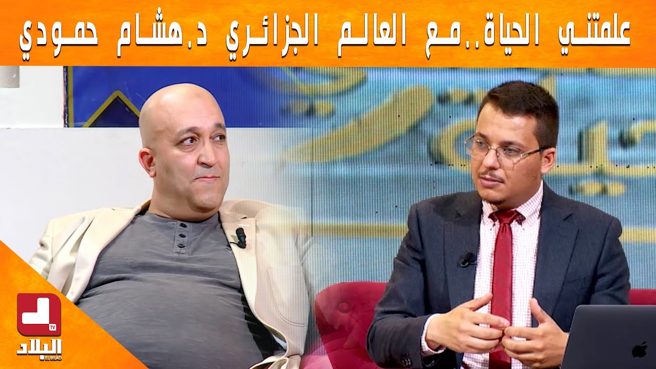 علمتني الحياة  مع ..هشام حمودي دكتور في التكنولوجيات المتناهية الصغر النانو تكنولوجي