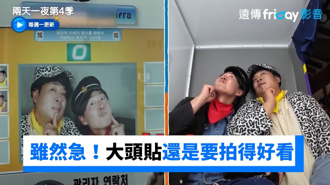 咔喳！延政勳和世潤很急 大頭貼還是要拍得好看_《兩天一夜第4季》第185集_friDay影音韓綜線上看