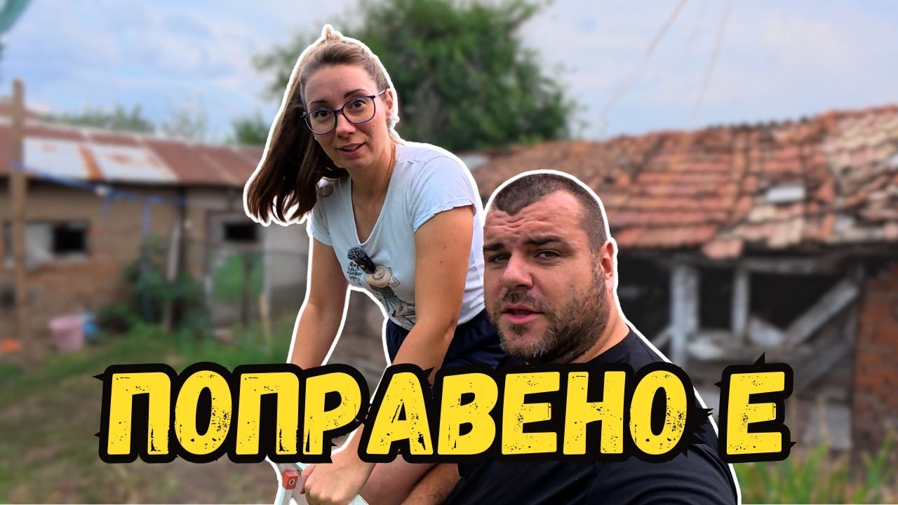 Крайно време беше | Милчеви БГ