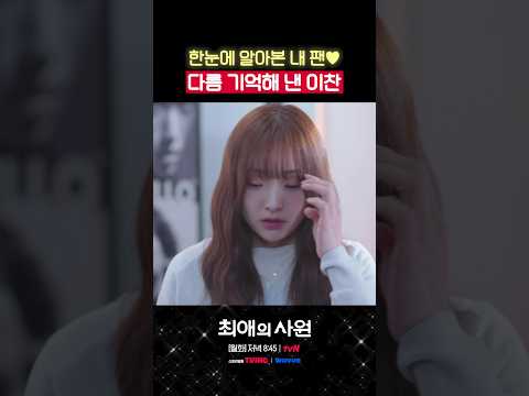 n년 전 본 <strong>팬</strong> 얼굴 기억하는 아이돌 실존⁉️ #최애의사원