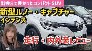 【欧州No.1コンパクトSUV】新型ルノー・キャプチャーインテンスの走行&内外装ユーザーレビュー！【納車後感動の走り】