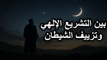 رحلة العقل بين النص الإلهي وتزيين الشيطان/سورة الأنعام119-124