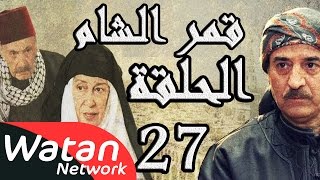 مسلسل قمر الشام ـ الحلقة 27 السابعة والعشرون كاملة HD | Qamar El Cham