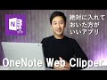 【スマホ連携】Windows10 おすすめアプリ OneNote Web Clipper