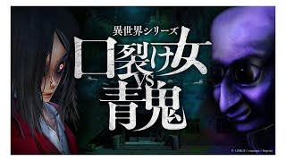 燃料片手に青鬼VS口裂け女VSダー●ライ⁉【 口裂け女VS青鬼】2