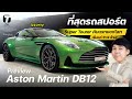 แรงหรู! พาดู Aston Martin DB12 ที่สุดรถสปอร์ต Super Tourer คันแรกของโลก เริ่ม 21.9 ล้าน! - [ที่สุด]