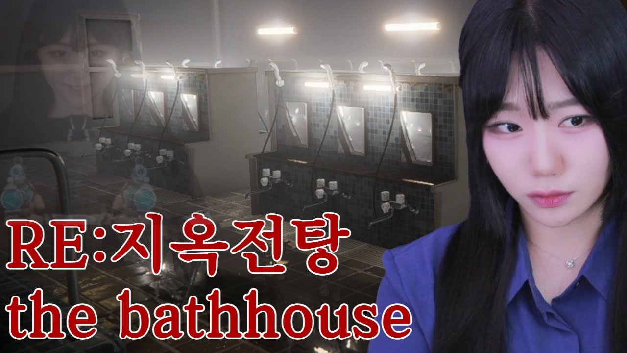 [ RE:지옥전탕(the bathhouse) ] 칠라스 공포 역대급 나왔습니다ㄷㄷㄷㄷ