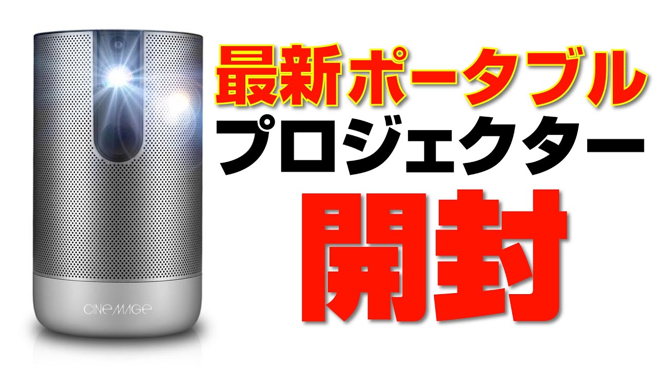 開封】10万円のポータブルプロジェクターが凄かった！【cinemage