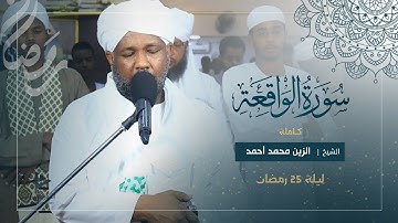 تلاوة مميزة | سورة الواقعة كاملة | تراويح رمضان 1446ه‍ - 2025م | شيخ الزين محمد أحمد 
