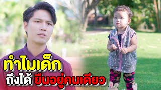 ทำไมเด็กถึงได้ยืนอยู่คนเดียว | หนังสั้น Pakbung Films