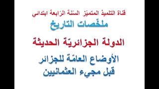 ملخص التاريخ: الدولة الجزائرية الحديثة: الأوضاع العامة للجزائر قبل مجيء العثمانيين للسنة (4) ابتدائي