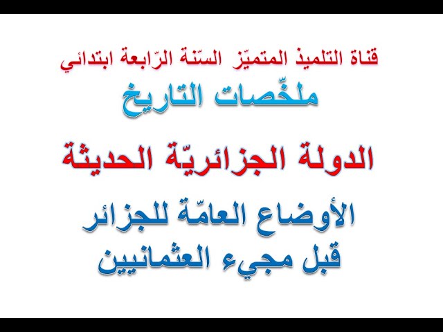 ملخص التاريخ: الدولة الجزائرية الحديثة: الأوضاع العامة للجزائر قبل مجيء العثمانيين للسنة (4) ابتدائي