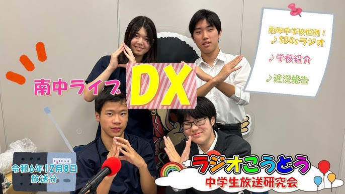 放送　中学生 令和6年12月8日放送 ラジオこうとう【中学生放送研究会】 - YouTube