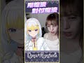 【萊菈】表情管理不好的中之人 #lyracygnus #shorts #萊菈希格娜斯 #精華