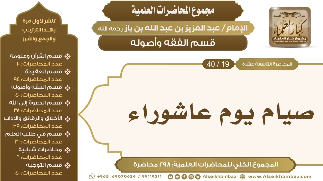 [123/ 298] صيام يوم عاشوراء - الشيخ عبدالعزيز بن باز II قسم الفقه وأصوله [19/ 40]