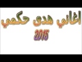 شكشكة احطك في قلبي غناء الفنانة هدى الحكمي 2016 