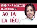 初級ベトナム語文法＃第4課「複合母音」＃ベトナム語＃初級＃複合＃母音＃アルファベット