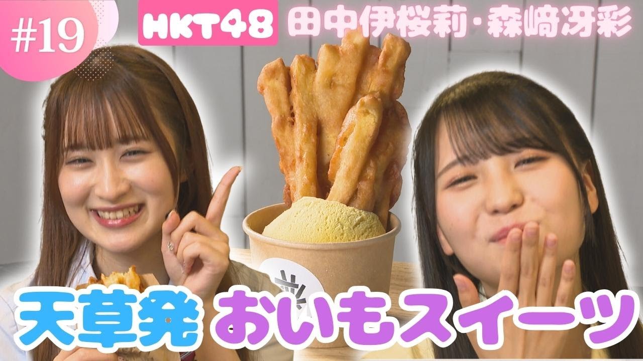 【HKT48】天草の郷土料理「がねあげ」を熊本市内で発見！一体どんな味？【チーム熊本】
