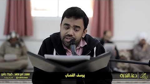 دعاء الندبه - القارئ يوسف القصاب - مسجد امير محمد - قرية عالي - هيئة المذكرين - 2018/1/12