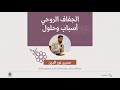 الجفاف الروحي أسباب وعلاجات