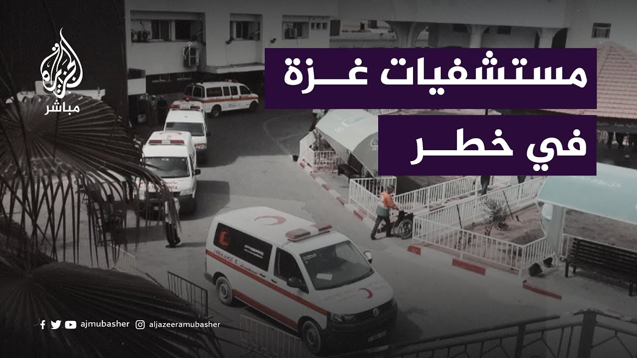 الاحتلال يهدد مستشفيات غزة