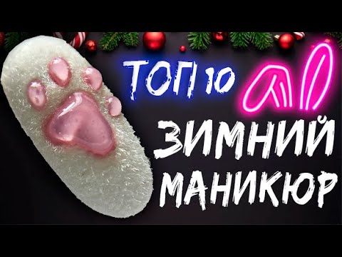 ЗИМНИЙ Маникюр 2024🎄Самый популярный Новогодний маникюр❄️ ТОП ЗИМНИХ ДИЗАЙНОВ. НОГТИ на НОВЫЙ ГОД