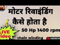 50 Hp 1400 rpm motor rewinding# live#electrical related videos @s.pelectrical#electrician🙏🙏🙏