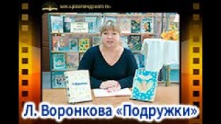 Л. Воронкова «Подружки»