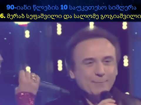 90-იანი წლების 10 ყველაზე პოპულარული ქართული სიმღერა.