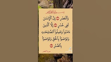 سورة العصر سعد الغامدي Surah Al-`Asr /Saad Al-Ghamdi/Read version: Arabic