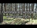 Смоленск и Гнёздово в истории Руси