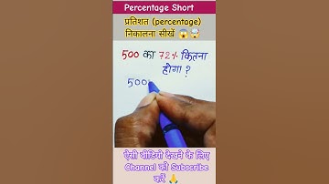 प्रतिशत निकालना सीखें || pratishat kaise nikalne || percentage kaise nikalte hai #shorts #maths #ssc