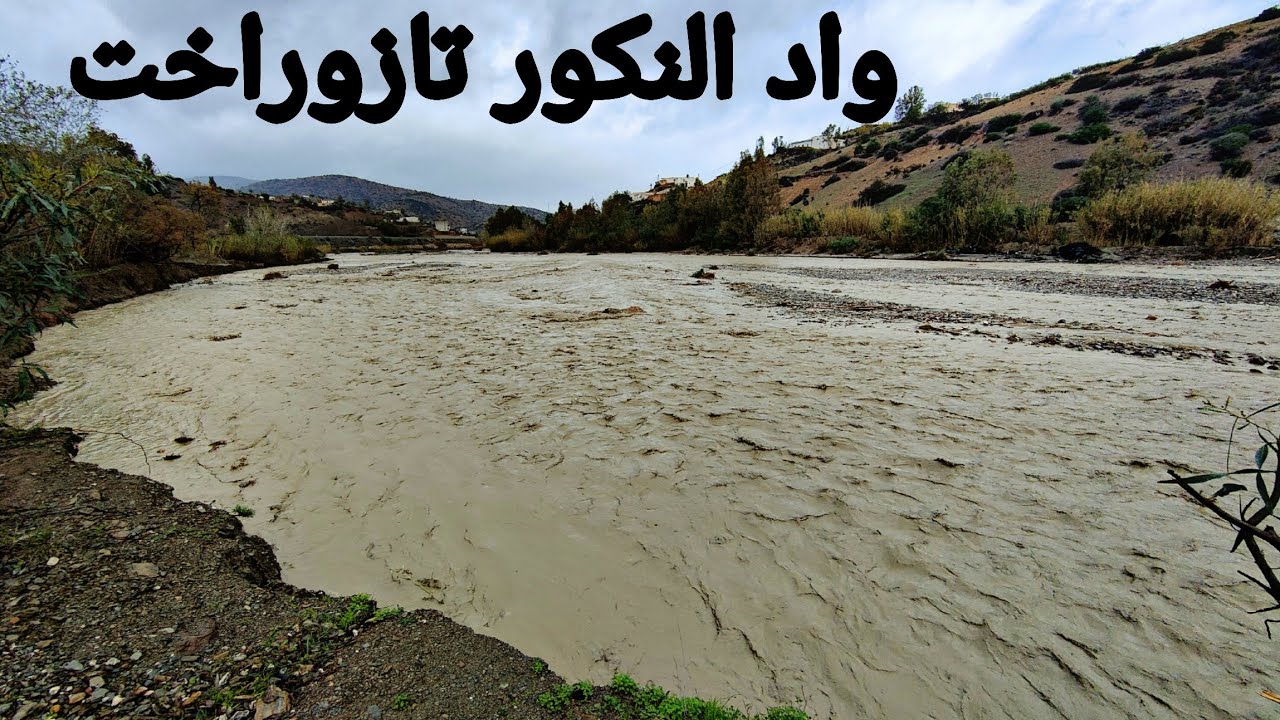 إرتفاع منسوب مياه واد النكور بعد التساقطات المطرية ليلة أمس