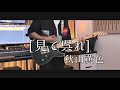 秋山黄色(Akiyama Kiro) - 見て呉れ(Mitekure) [Guitar Cover]