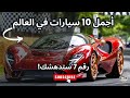 أجمل 10 سيارات في العالم تصاميم تخطف الأنظار وأداء يذهل العقول 
