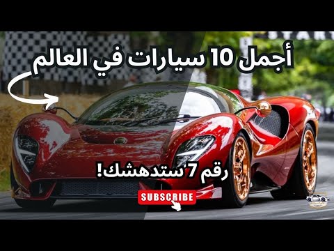 أجمل 10 سيارات في العالم تصاميم تخطف الأنظار وأداء يذهل العقول 