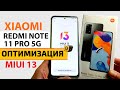 Прокачал XIAOMI Redmi Note 11 PRO 5G  | Оптимизация и настройка на MIUI 13