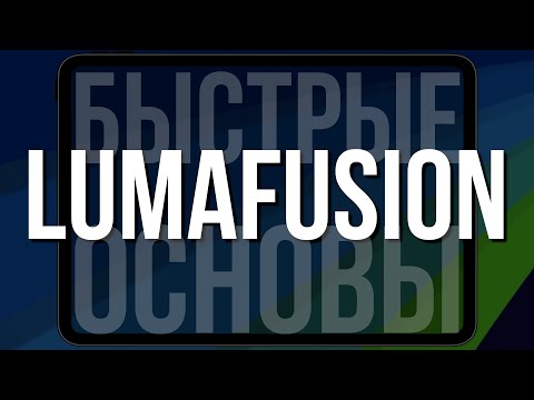 LumaFusion | Часть 1 | Быстрые основы