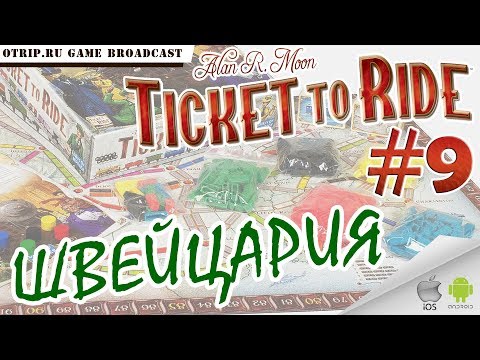 Видео: Ticket to Ride ● Швейцария 🎬 прохождение #9