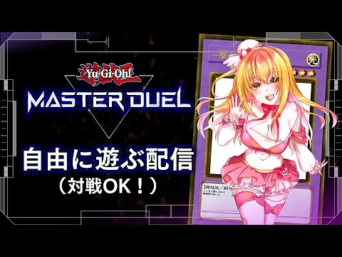 【#遊戯王マスターデュエル】アイドルが大会練習するだけ！【#VTuber】