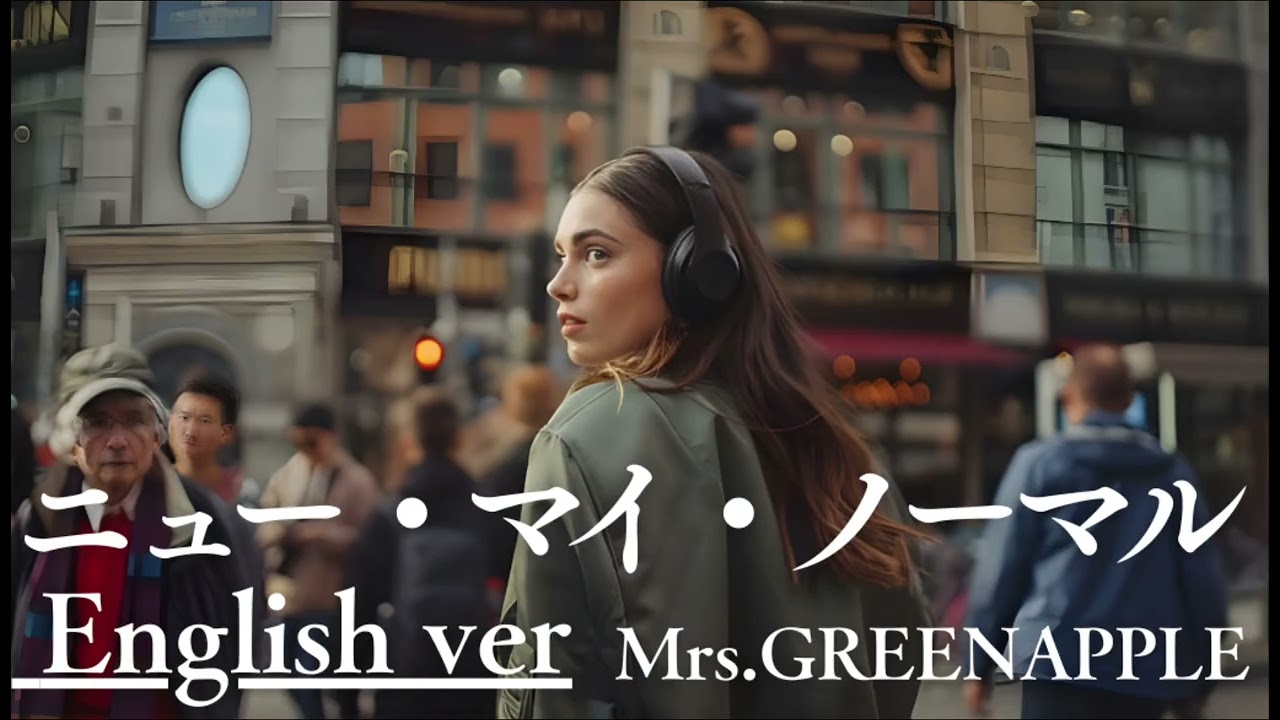 ニュー・マイ・ノーマル (English ver / Self-Arranged)/ Mrs.GREEN APPLE｜AI Cover