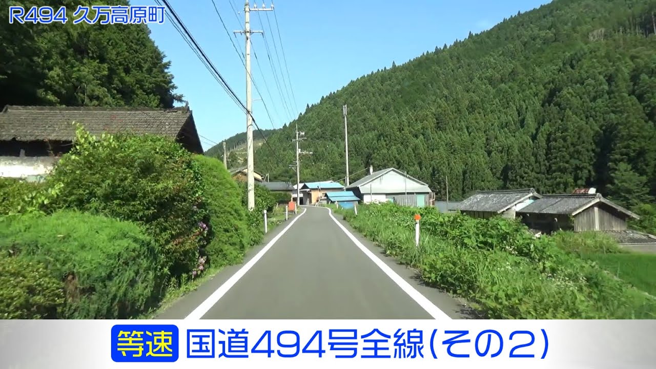 「国道494号全線・その2/3」(等速) 黒森峠－久万高原町－県境