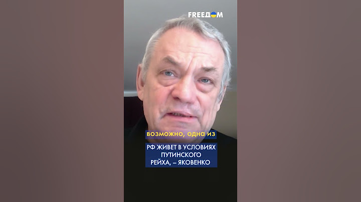 Россией правит путинский рейх, – ЯКОВЕНКО