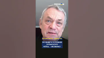Россией правит путинский рейх, – ЯКОВЕНКО