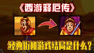 26年前的西游记游戏，结局是什么？今天来重温一下