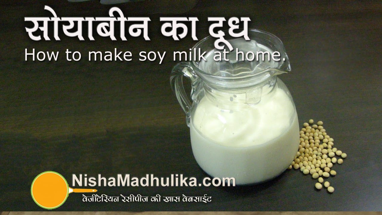 How to Make Soy Milk - Soybean Milk Recipe - Homemade soya milk | Nisha Madhulika