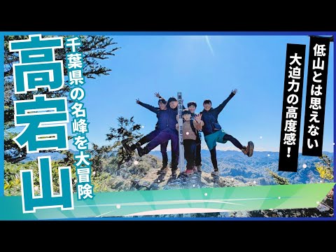 【高宕山】登山 石射太郎山登山口から関東百名山、関東ふれあいの道を歩いた家族登山
