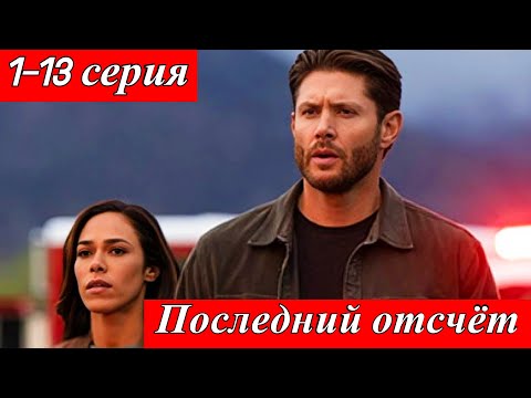 Последний отсчёт / Countdown, 1 сезон — заговор, спецслужбы на Amazon Prime Video (25 июня 2025)