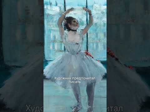 Мир балета Эдгара Дега