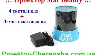 Проектор звездного неба Star Beauty (star master).